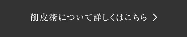 削皮術について詳しくはこちら