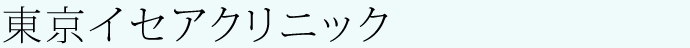 東京イセアクリニック銀座院