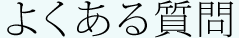 よくある質問
