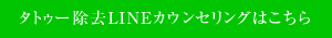 タトゥー除去LINEカウンセリングはこちら