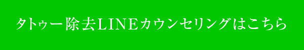 タトゥー除去LINEカウンセリングはこちら