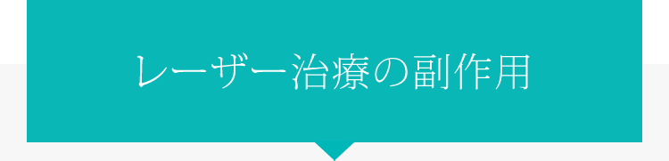 レーザー治療の副作用