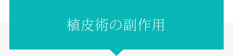 植皮術の副作用