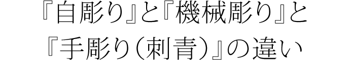 『自彫り』と『機械彫り』と『手彫り（刺青）』の違い