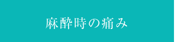 麻酔時の痛み