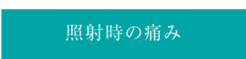 照射時の痛み