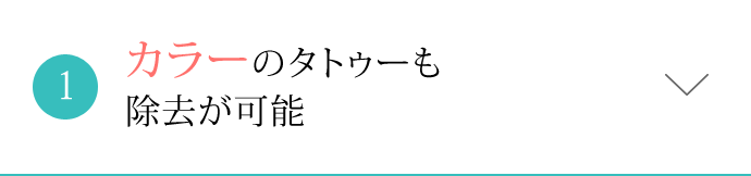 カラーのタトゥーも除去が可能