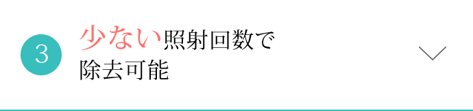 少ない照射回数で除去可能