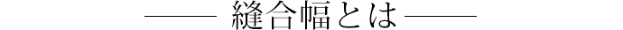 複合幅とは