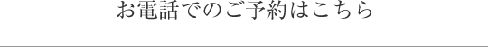 お電話でのご予約はこちら