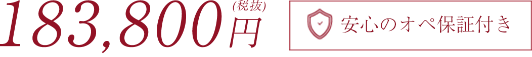 198,000円安心のオペ保証付き