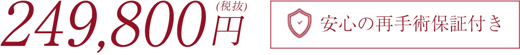 270,000円安心の再手術無料付
