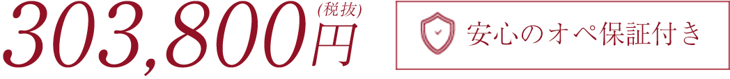 328,000円(税込)安心のオペ保証付き