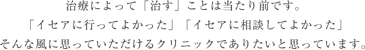 イセアが大切にしていること