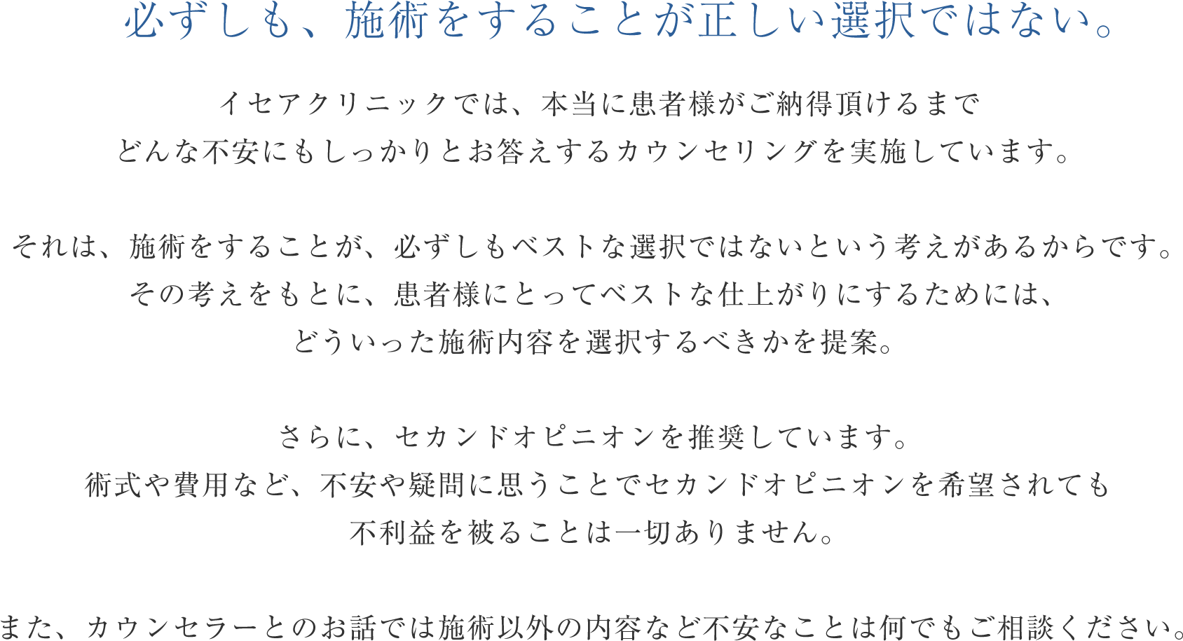 必ずしも、施術をすることが正しい選択ではない