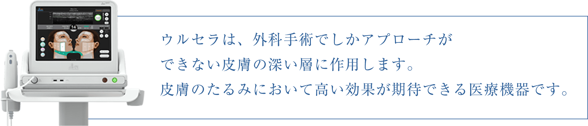 ウルセラについて
