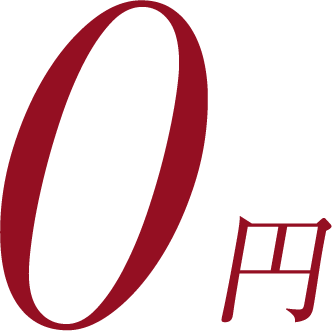0円