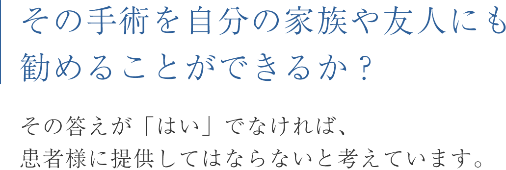 その手術を自分の家族や友人にも勧めることができるか?