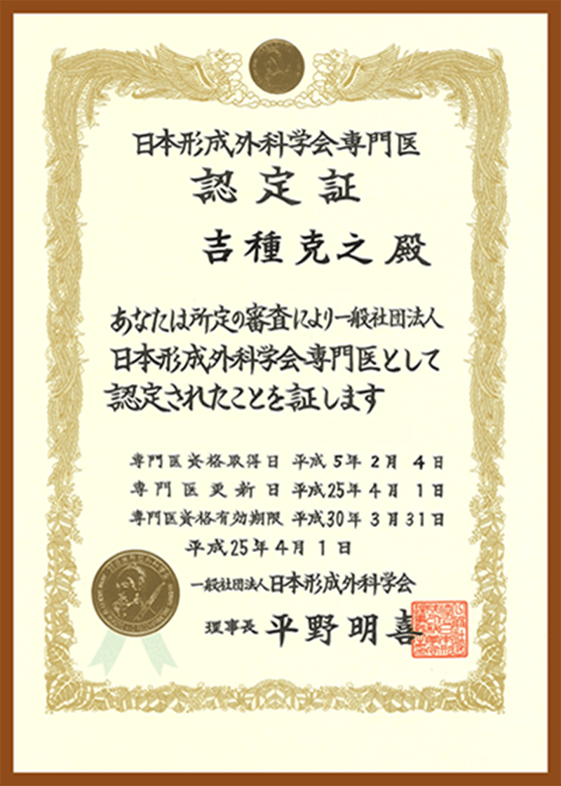 日本形成外科学会 認定専門医
