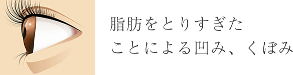 脂肪を取りすぎたことによる凹み、くぼみ