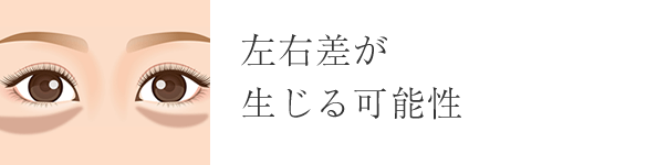 左右差が生じる可能性