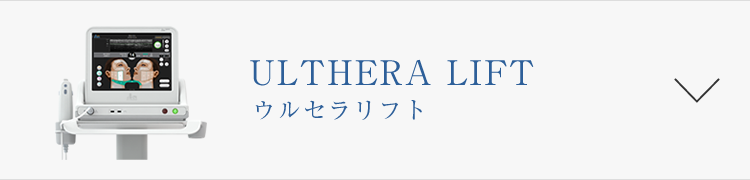 ULTHERA LIFT（ウルセラリフト）