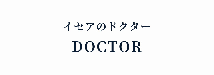 イセアドクター DOCTER