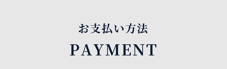 お支払い方法 PAYMENT