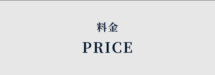 料金 PRICE