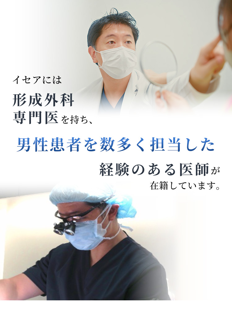 イセアには形成外科専門医を持ち、男性患者を数多く担当した経験のある医師が在籍しています。