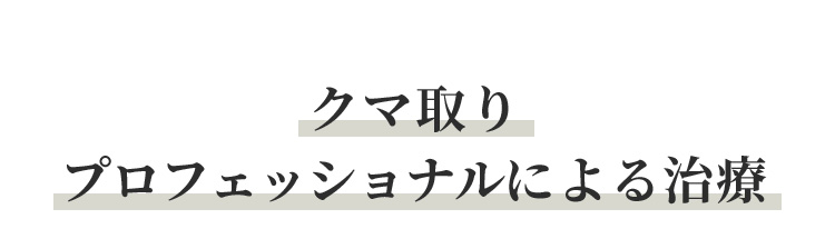 クマ取りプロフェッショナルによる治療
