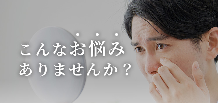 こんなお悩みありませんか？