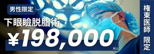 権東先生 限定 男性限定 下眼瞼脱脂 ¥198,000税込