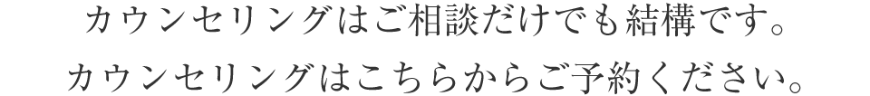 カウンセリングはご相談だけでも結構です。カウンセリングはこちらからご予約ください。