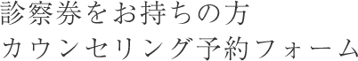 初回カウンセリング予約